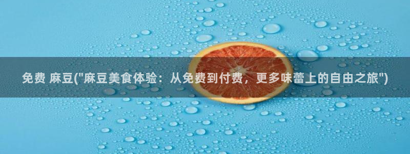 青草社区麻豆：免费 麻豆(\