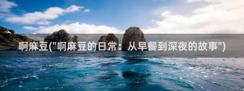 一级专区麻豆专区三级：啊麻豆(\