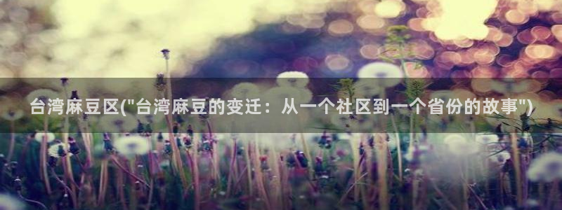 一级专区麻豆专区三级：台湾麻豆区(\