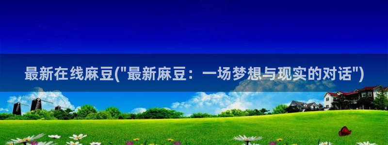 麻豆国色专区：最新在线麻豆(\