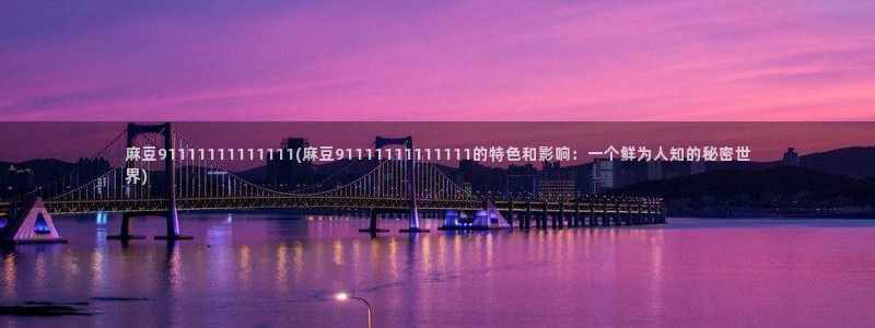 在线麻豆：麻豆91111111111111(麻豆91111111111111的特