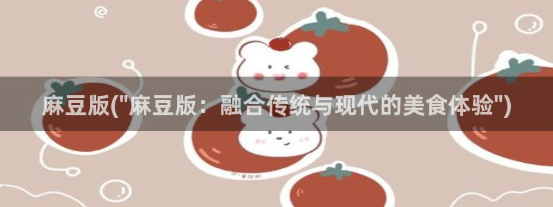 麻豆精品免费：麻豆版(\