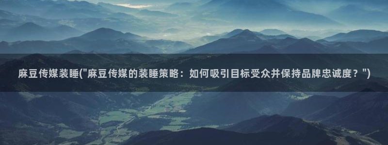 青草社区麻豆：麻豆传媒装睡(\