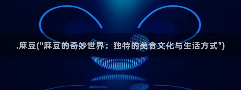 精品麻豆：.麻豆(\