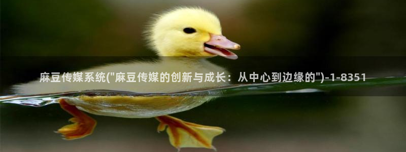 青草社区麻豆：麻豆传媒系统(\