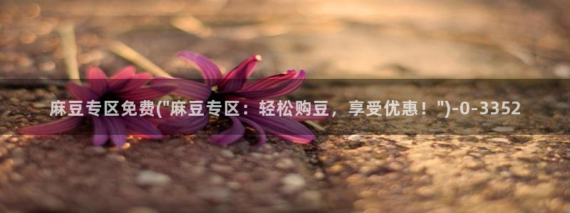 麻豆全集：麻豆专区免费(\