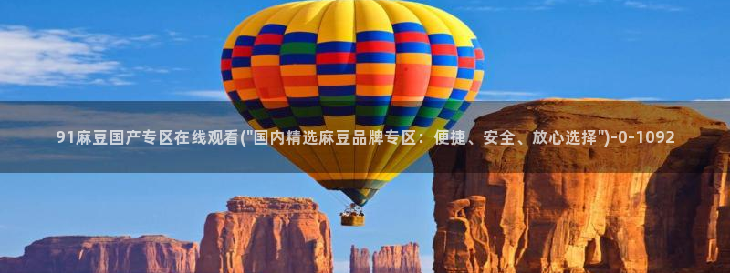 麻豆专区一区二区三区：91麻豆国产专区在线观看(\