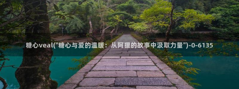 糖心vlog最新官网：糖心veal(\