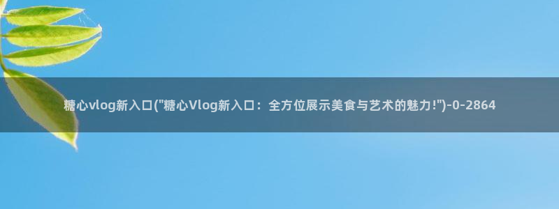 糖果心vlog免费版怎么下载：糖心vlog新入口(\