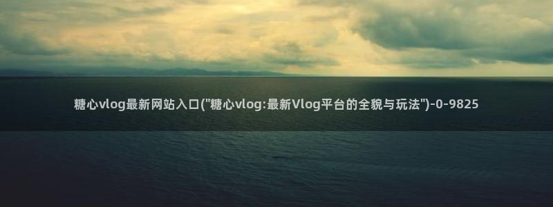 糖心vlog下载最新版：糖心vlog最新网站入口(\