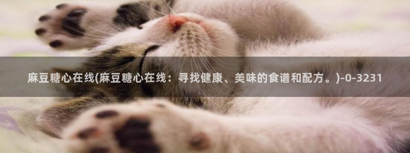 最新糖心vlog下载安装：麻豆糖心在线(麻豆糖心在线：寻找健