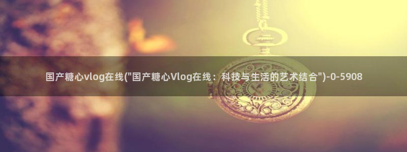 白桃少女糖心vlog：国产糖心vlog在线(\