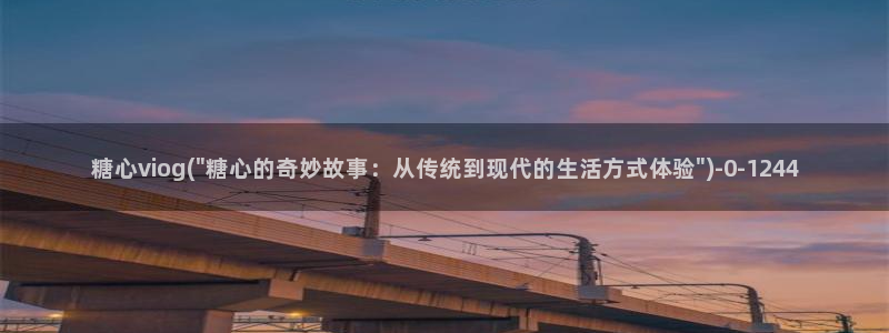 糖心vlog精品一区二区_糖心vlog官网_tx01：糖心v