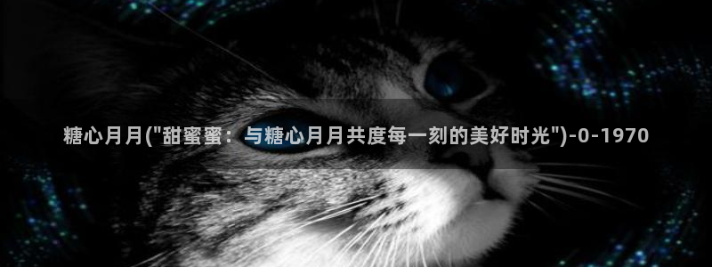 糖心vlog免费软件：糖心月月(\