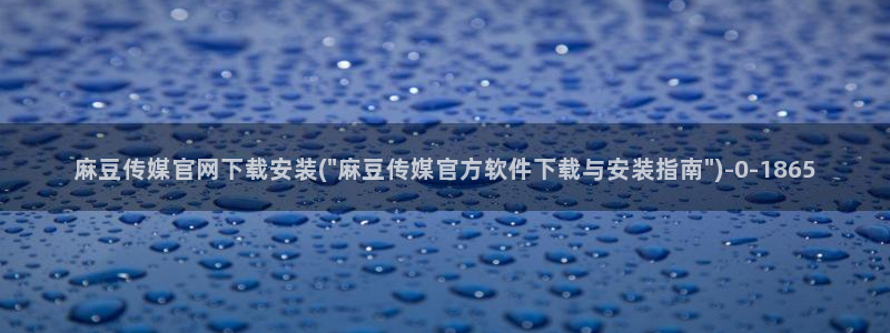 麻豆专区一区：麻豆传媒官网下载安装(\