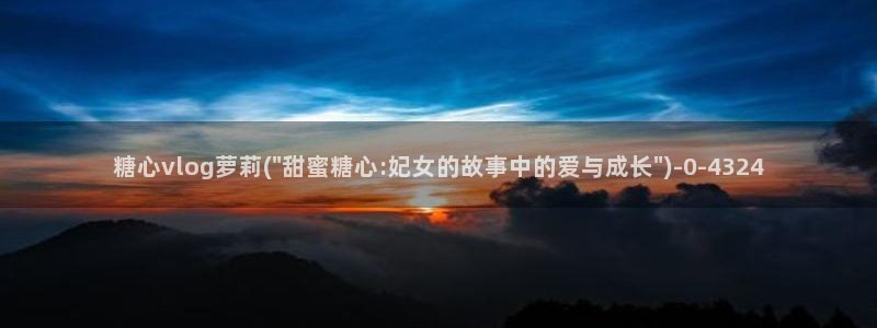 糖心vlog图片