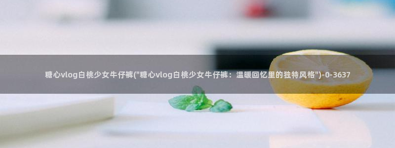糖心vlog深夜释放自己ios