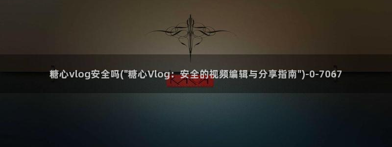 糖心vlog不用下载