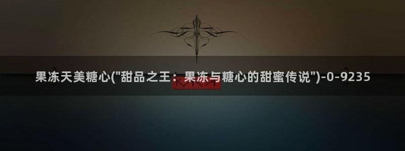 糖心vlog深夜里释放自己