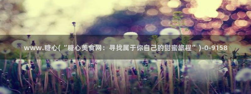心糖vlog免费观看