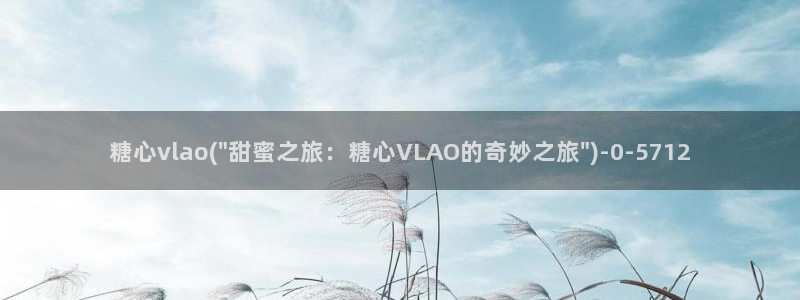 igao糖心vlog igao糖心vlog 版本