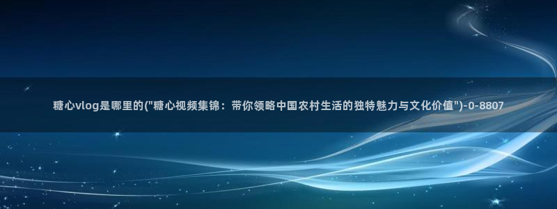 糖心vlog 在线