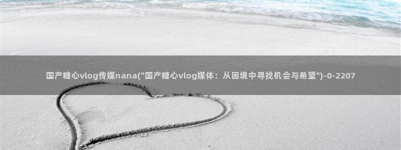vlog糖心官网