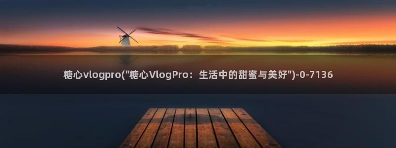 糖心vlog下载安装ios