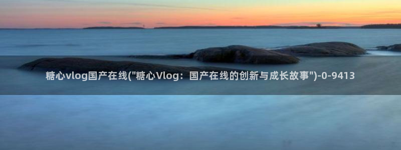麻豆糖心vlog