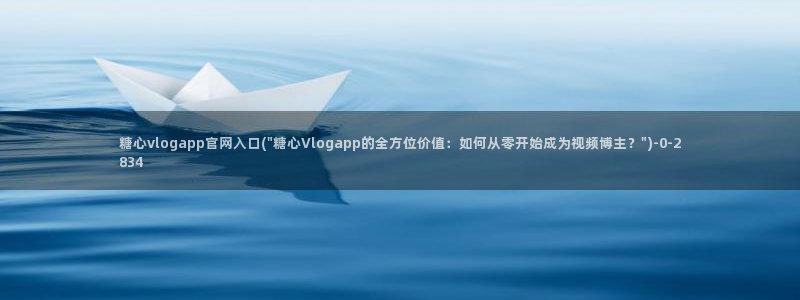 糖心vlog日常生活