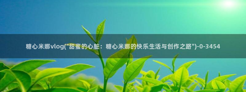 最新糖心vlog下载安装