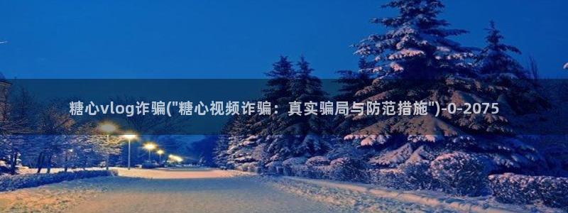 糖心vlog极品女神在线